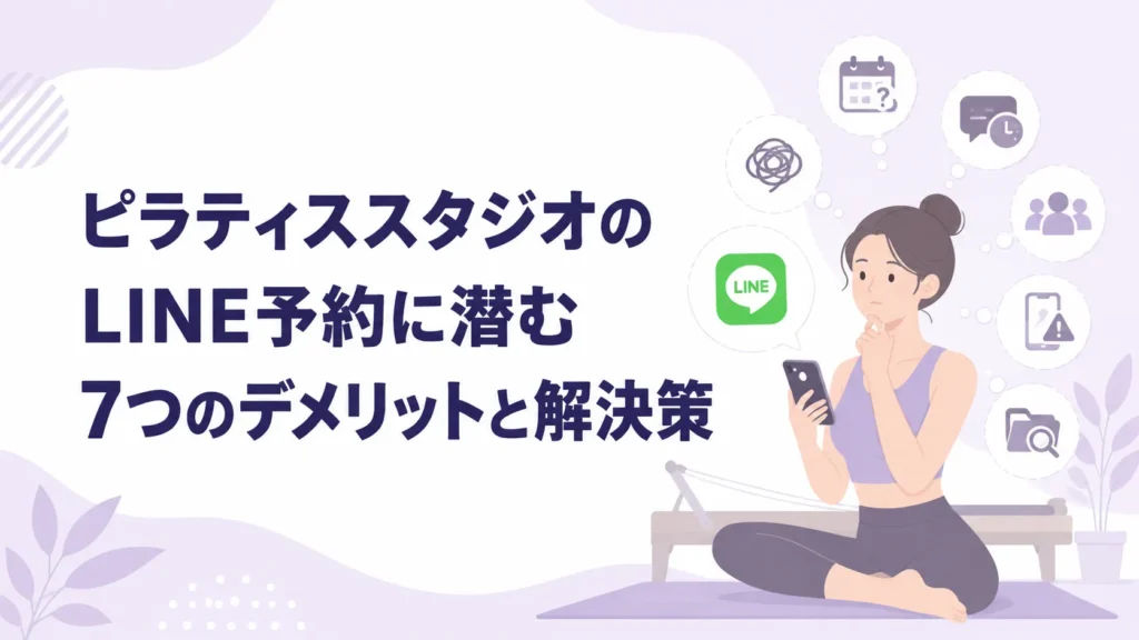 ピラティススタジオのLINE予約に潜むデメリットと解決策