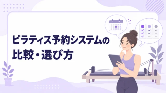 ピラティス予約システムの比較・選び方