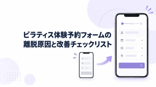 ピラティス体験予約フォームの離脱原因と改善チェックリスト