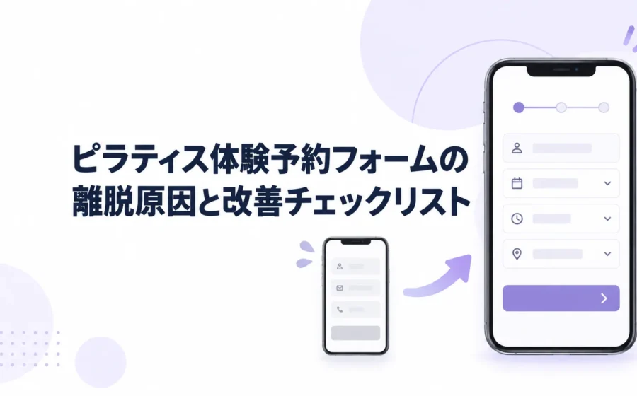 ピラティス体験予約フォームの離脱原因と改善チェックリスト